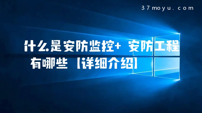 什么是安防监控 安防工