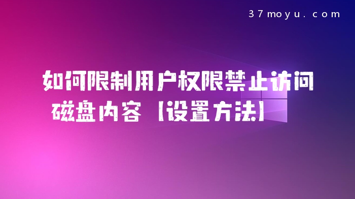 如何限制用户权限禁止访