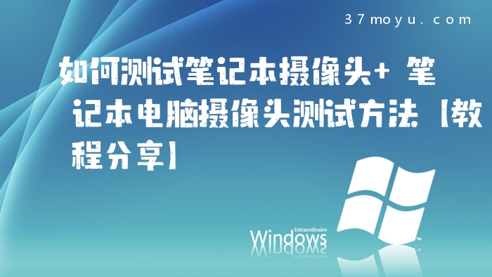 如何测试笔记本摄像头 