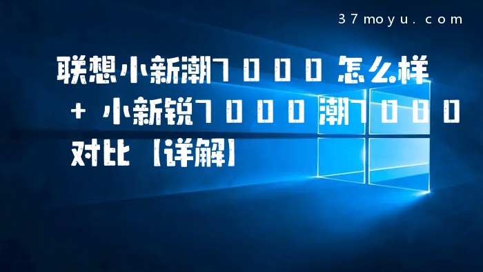 联想小新潮7000怎么样 