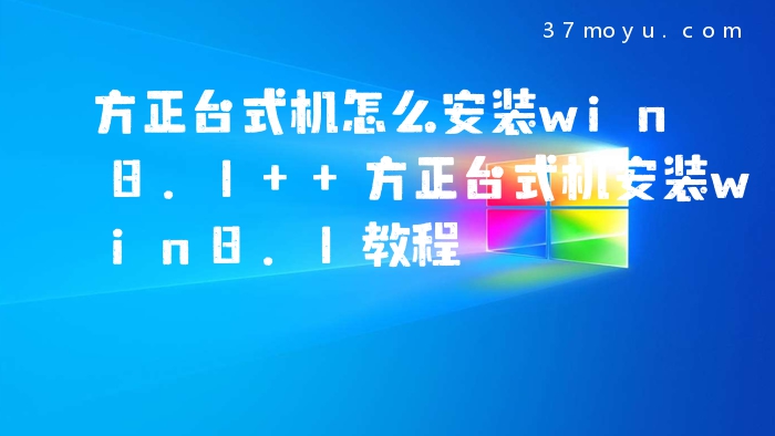 方正台式机怎么安装win8