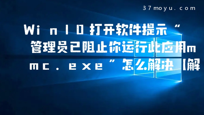 Win10打开软件提示“管
