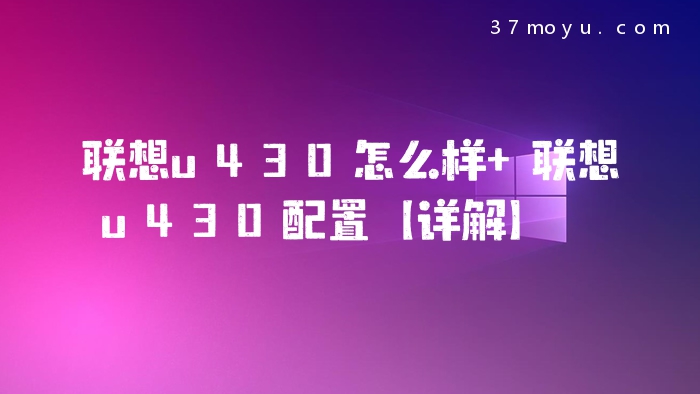 联想u430怎么样 联想u43