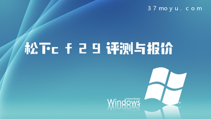 松下cf29评测与报价