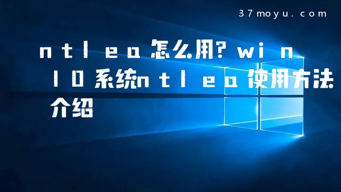 ntlea怎么用？win10系统nt