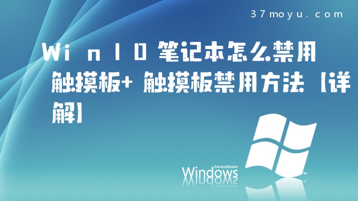 Win10笔记本怎么禁用触