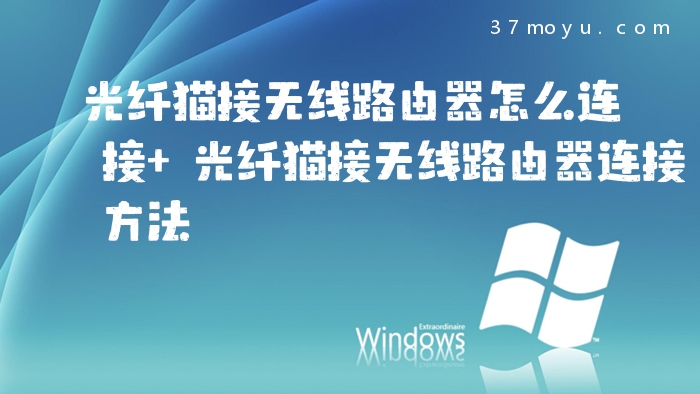 光纤猫接无线路由器怎么
