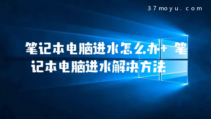 笔记本电脑进水怎么办 