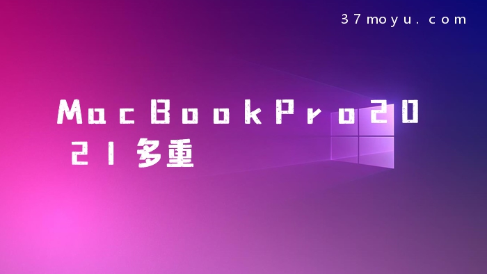 MacBookPro2021多重