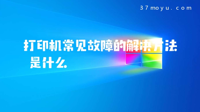 打印机常见故障的解决方