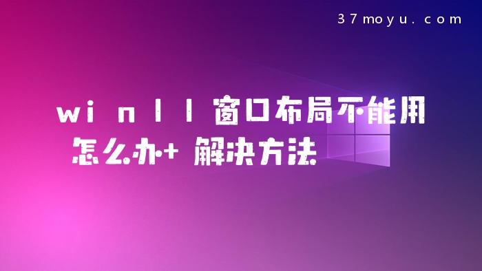 win11窗口布局不能用怎