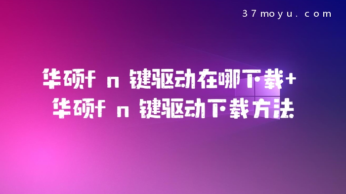 华硕fn键驱动在哪下载 