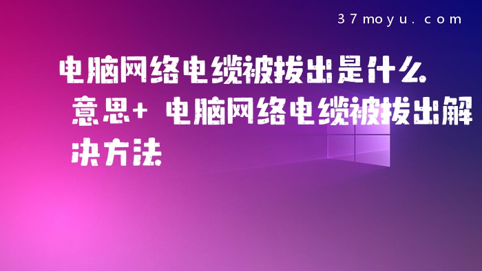电脑网络电缆被拔出是什