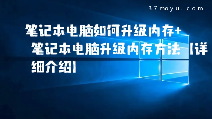 笔记本电脑如何升级内存