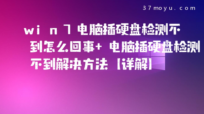 win7电脑插硬盘检测不到