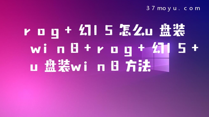rog 幻15怎么u盘装win8 