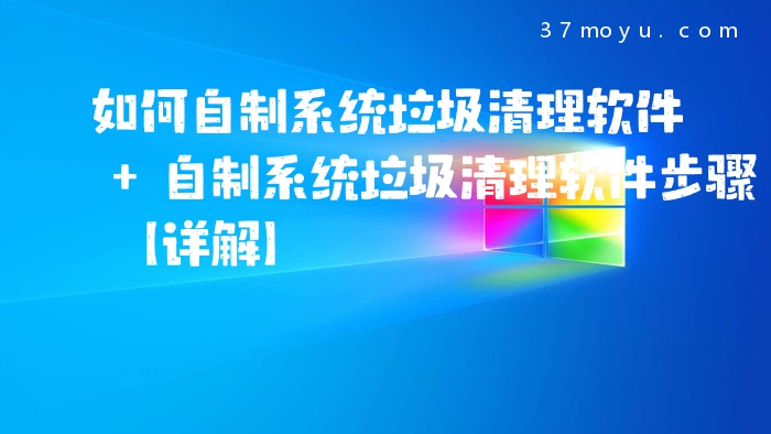 如何自制系统垃圾清理软