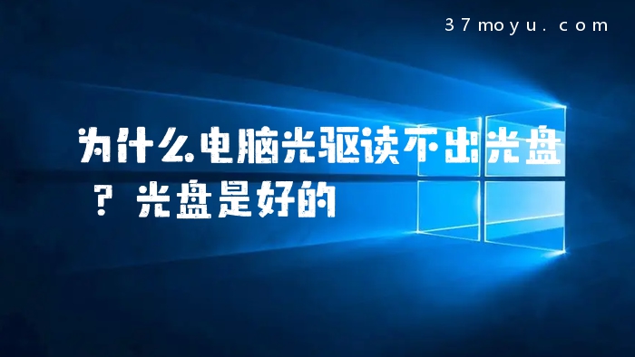 为什么电脑光驱读不出光