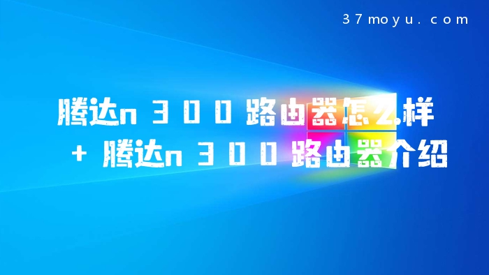 腾达n300路由器怎么样 
