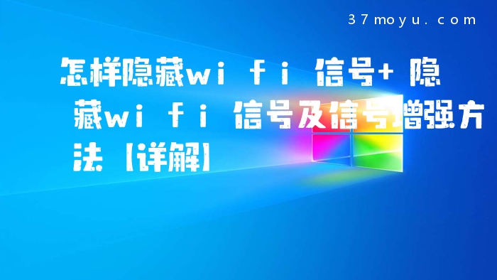 怎样隐藏wifi信号 隐藏w