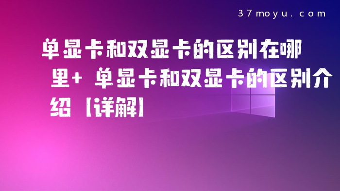 单显卡和双显卡的区别在