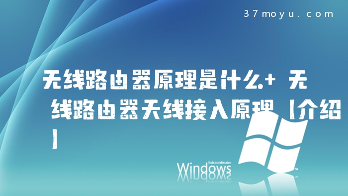无线路由器原理是什么 