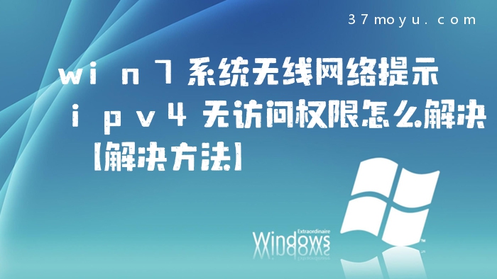 win7系统无线网络提示ip