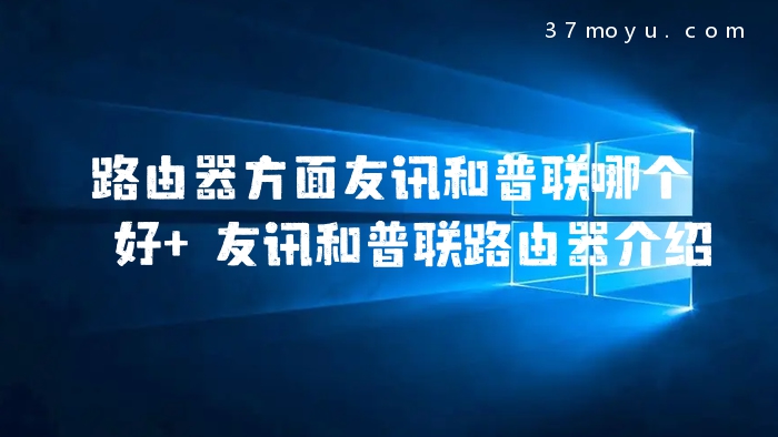 路由器方面友讯和普联哪
