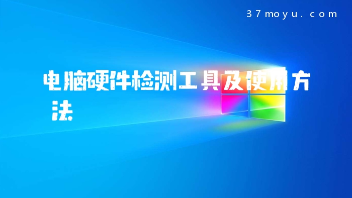 电脑硬件检测工具及使用