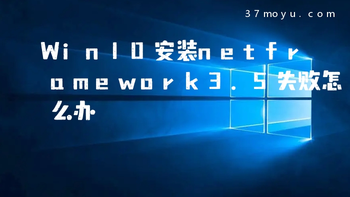 Win10安装netframework3