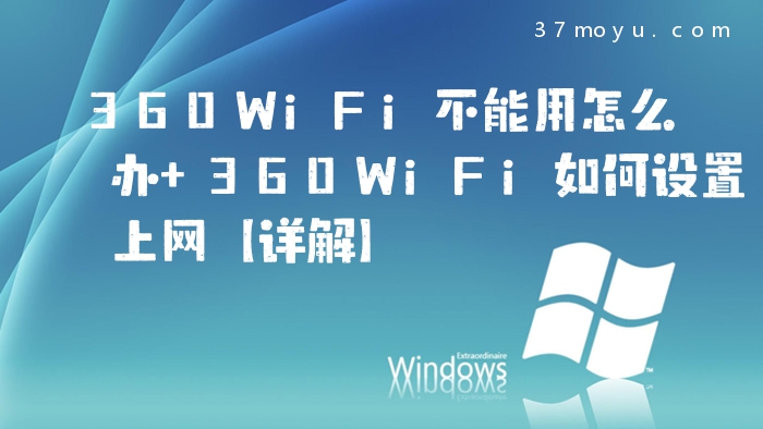 360WiFi不能用怎么办 36