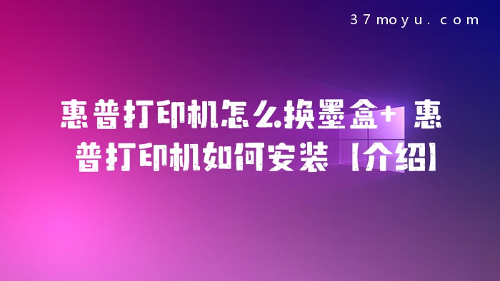 惠普打印机怎么换墨盒 