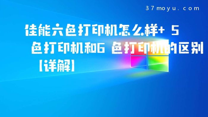 佳能六色打印机怎么样 5