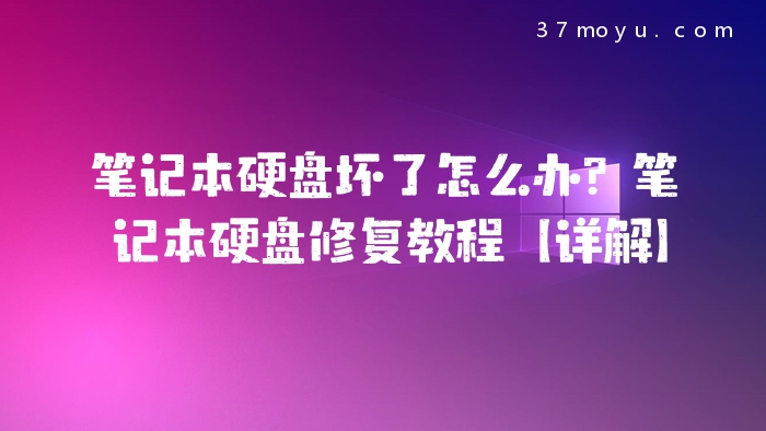 笔记本硬盘坏了怎么办？笔