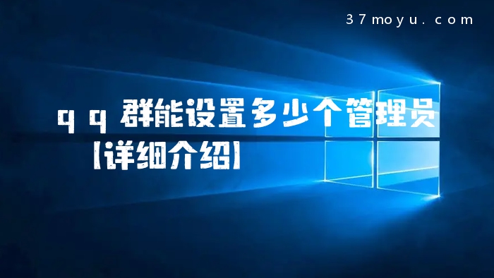 qq群能设置多少个管理员