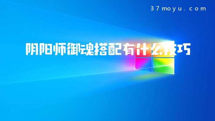 阴阳师御魂搭配有什么技