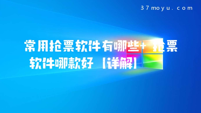 常用抢票软件有哪些 抢