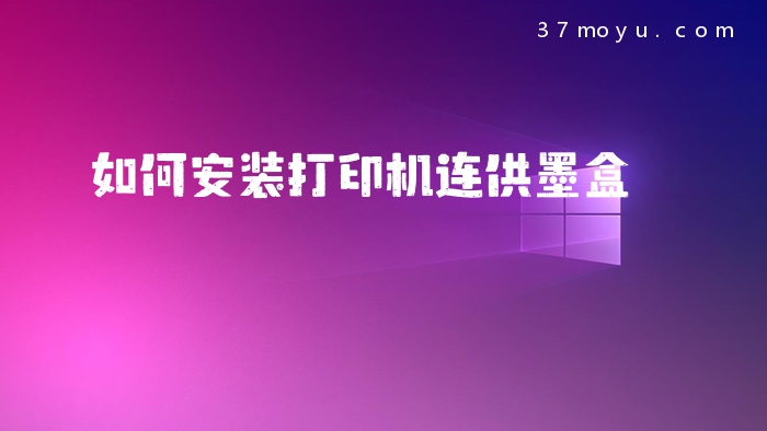 如何安装打印机连供墨盒
