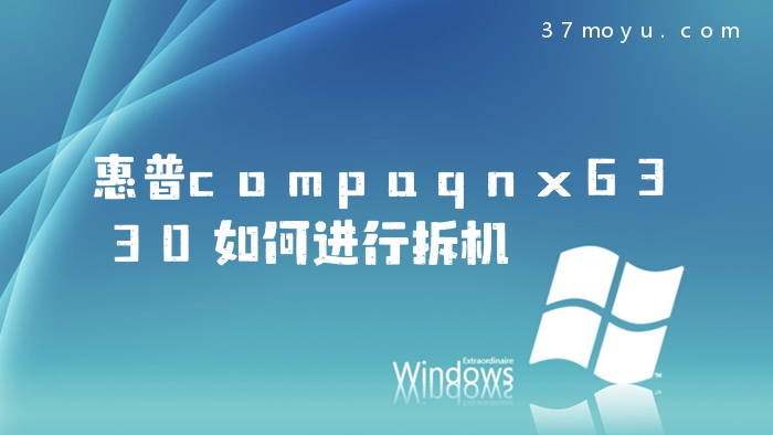 惠普compaqnx6330如何进