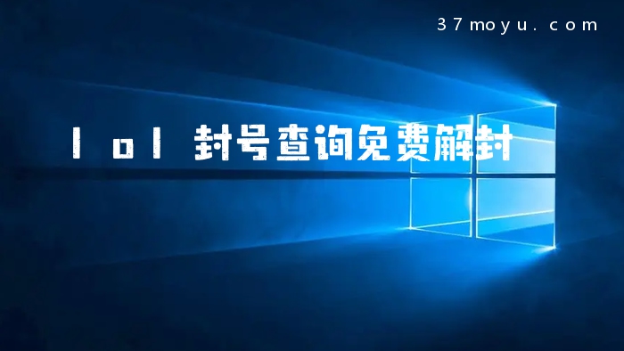 lol封号查询免费解封
