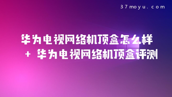 华为电视网络机顶盒怎么