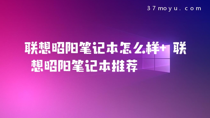 联想昭阳笔记本怎么样 