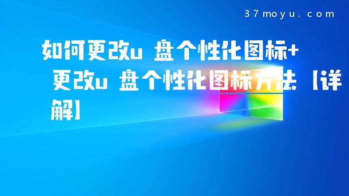 如何更改u盘个性化图标 更改u盘个性化图标方法【详解】