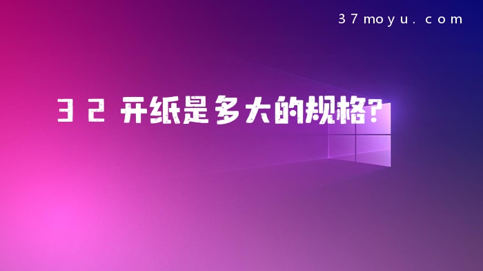 32开纸是多大的规格？