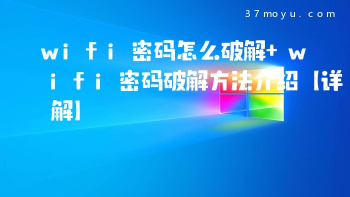 wifi密码怎么破解 wifi