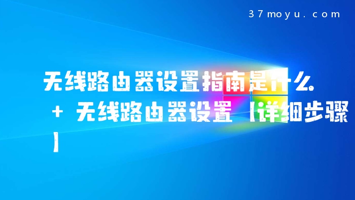 无线路由器设置指南是什
