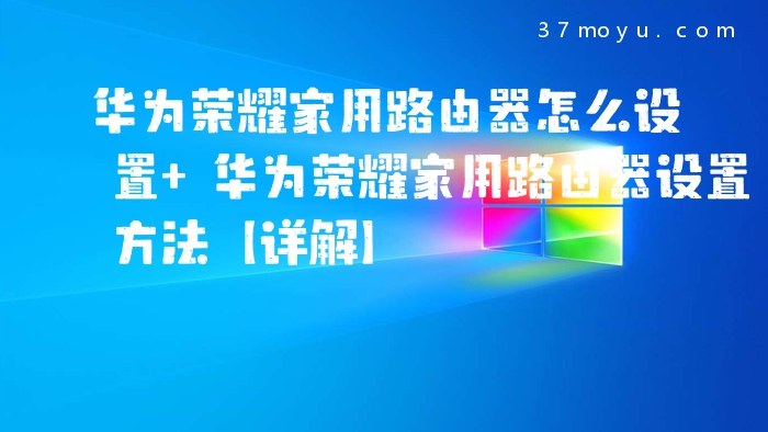 华为荣耀家用路由器怎么