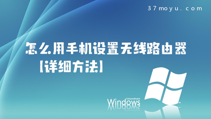 怎么用手机设置无线路由