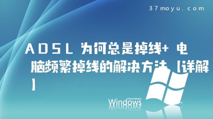 ADSL为何总是掉线 电脑