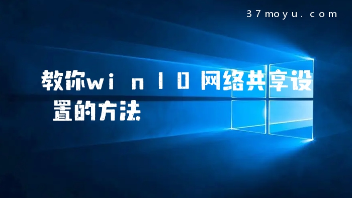 教你win10网络共享设置